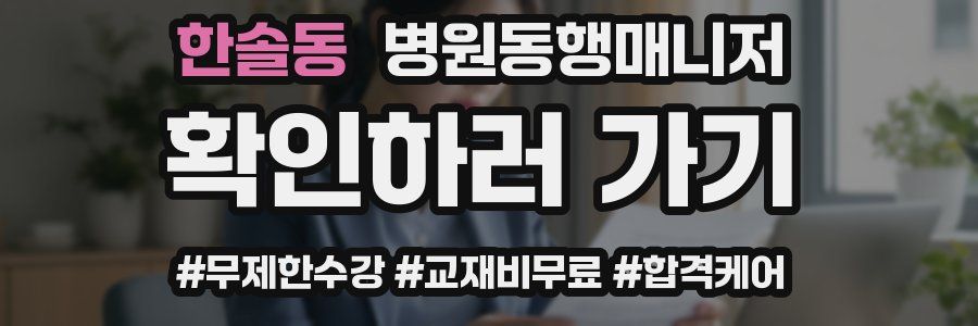 한솔동 병원동행매니저 자격증
