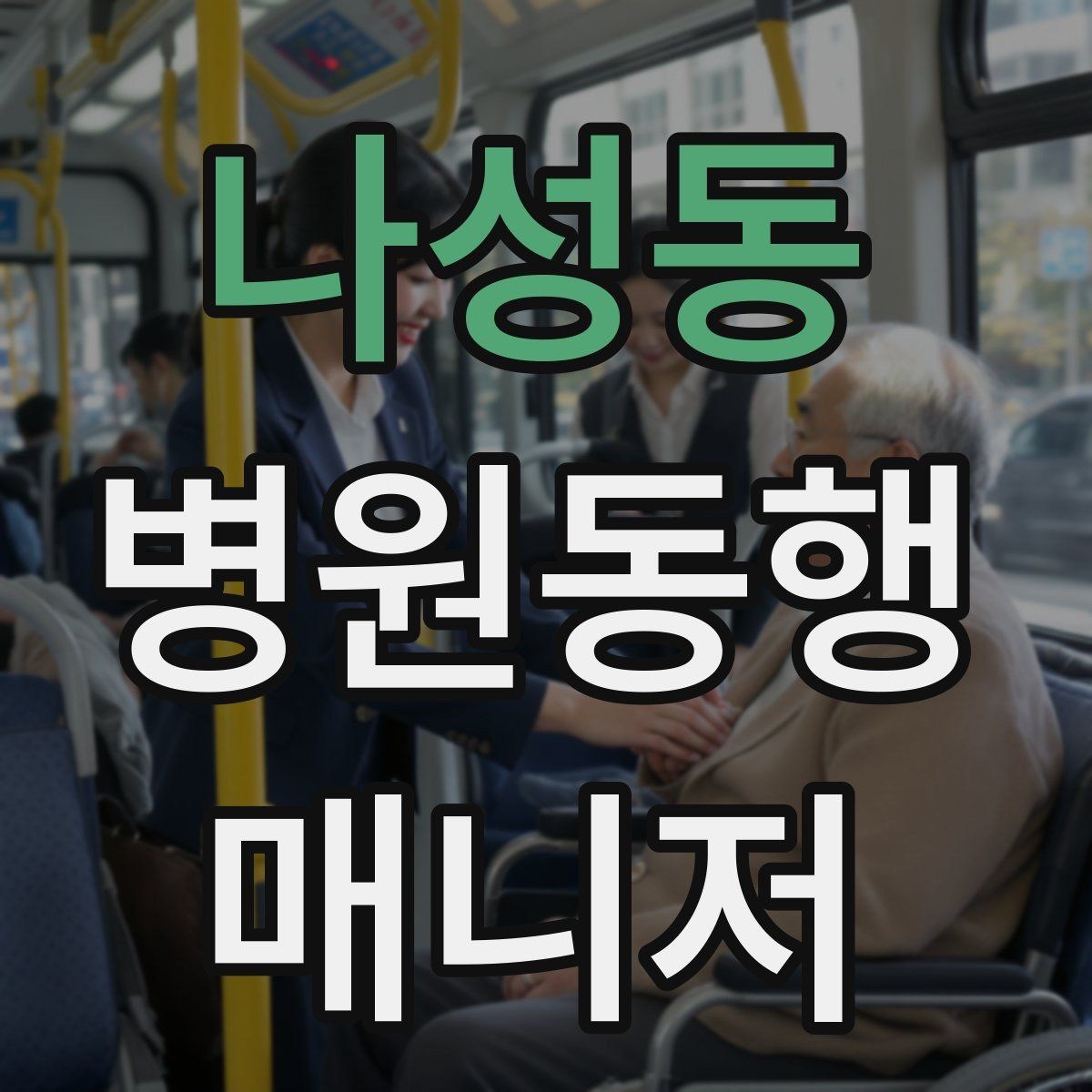 나성동 병원동행매니저 자격증 저혈당 의심될 때 먼저 할 일