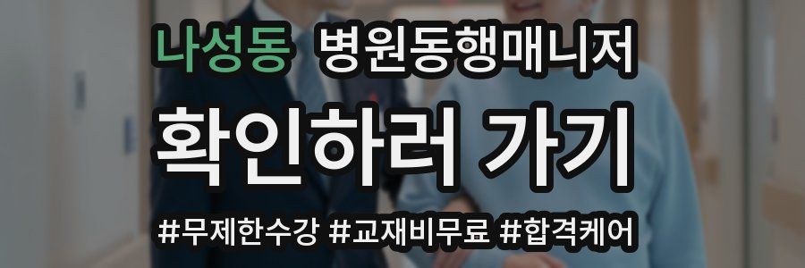 나성동 병원동행매니저 자격증