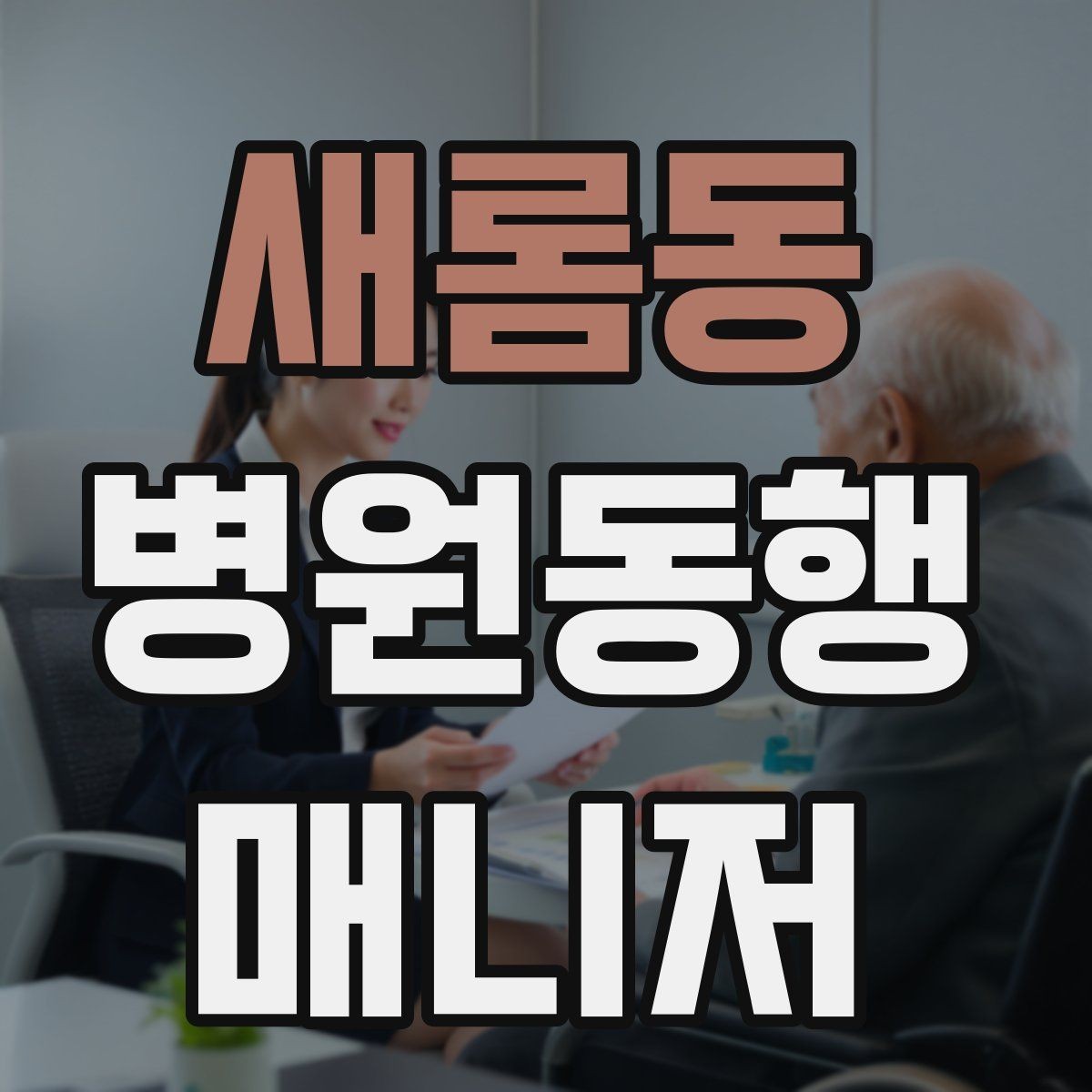 새롬동 병원동행매니저 자격증 시험 합격을 위한 핵심 정리 노트