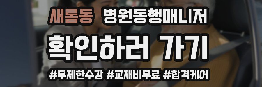 새롬동 병원동행매니저 자격증