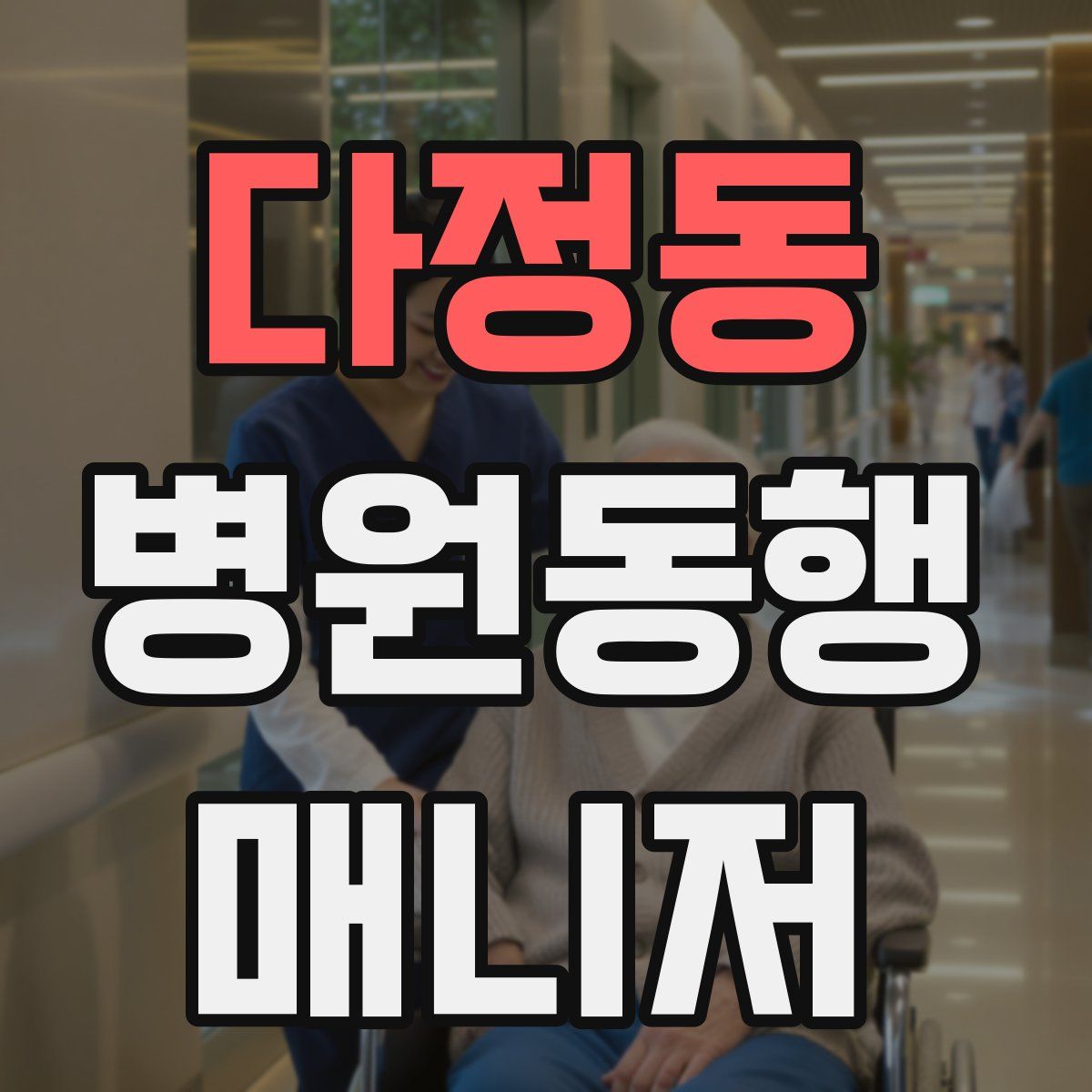 다정동 병원동행매니저 자격증