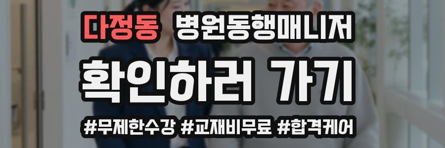 다정동 병원동행매니저 자격증