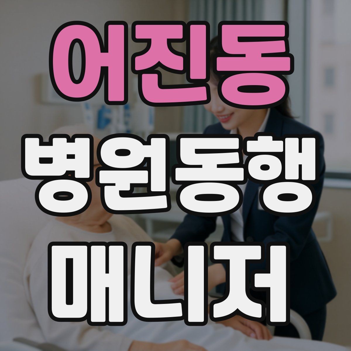 어진동 병원동행매니저 자격증 첫 고객을 위한 안내 메시지 구성 팁