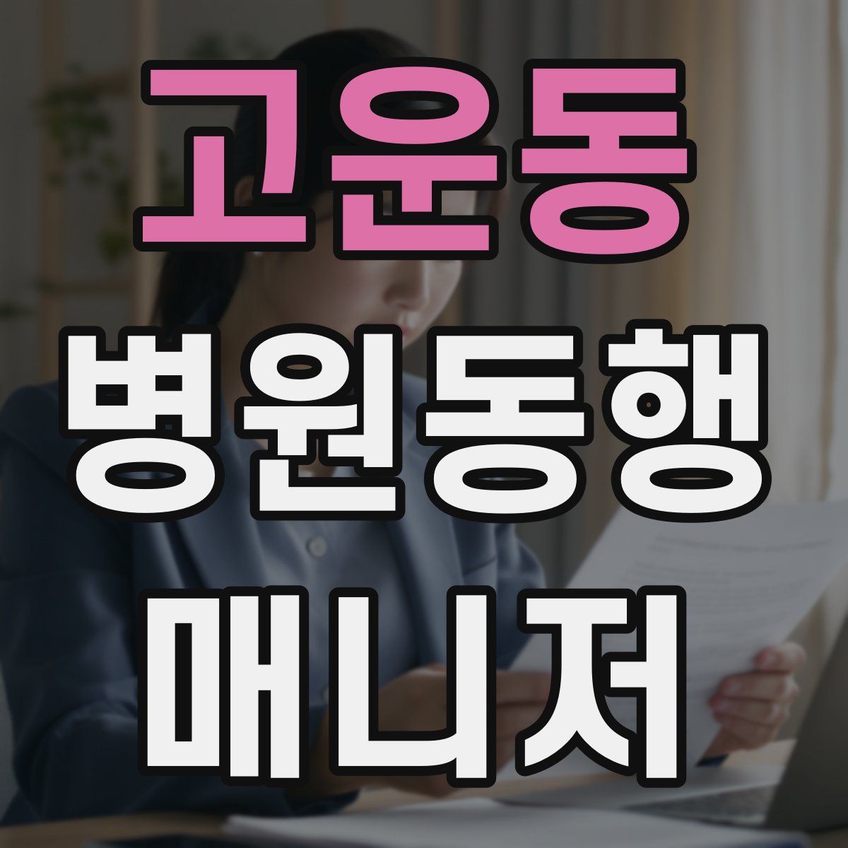 고운동 병원동행매니저 자격증