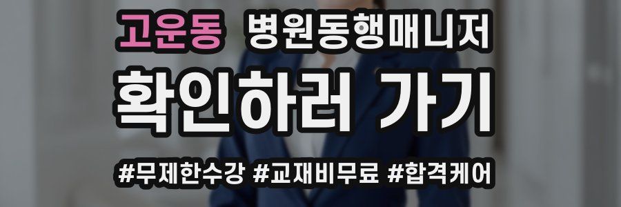 고운동 병원동행매니저 자격증