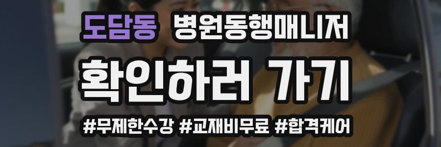 도담동 병원동행매니저 자격증