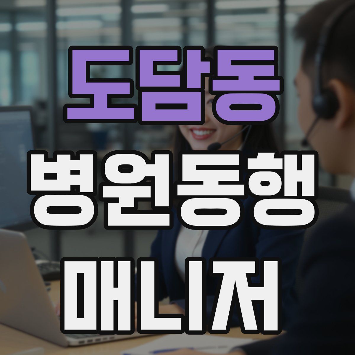 도담동 병원동행매니저 자격증