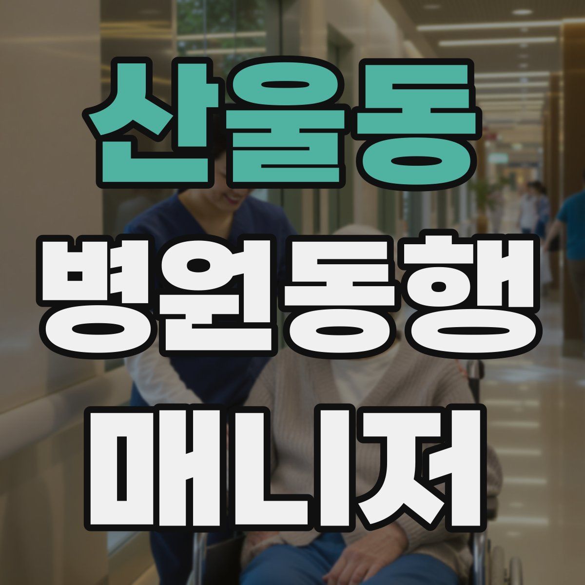 산울동 병원동행매니저 자격증