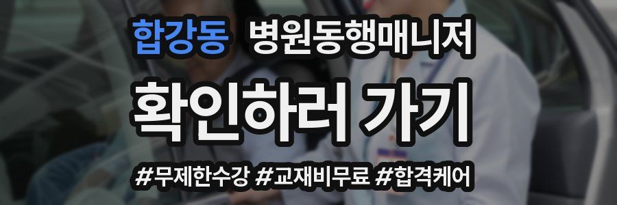 합강동 병원동행매니저 자격증