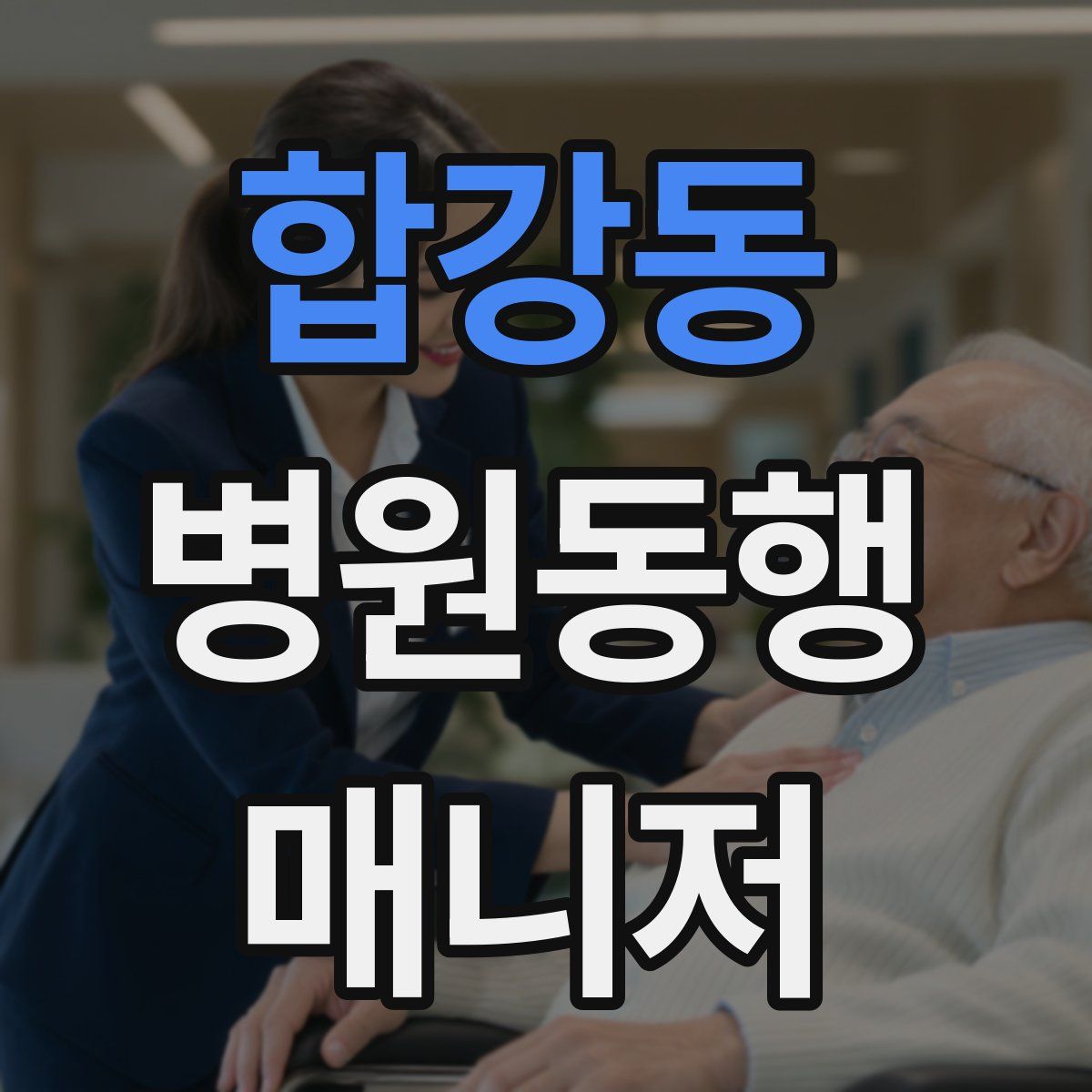 합강동 병원동행매니저 자격증