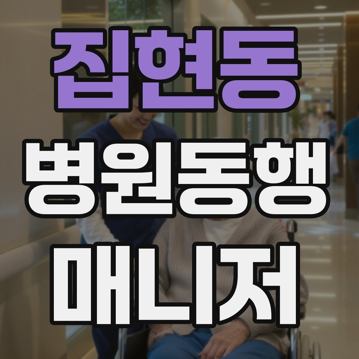 집현동 병원동행매니저 자격증 보호자에게 전달할 내용 정리 체크