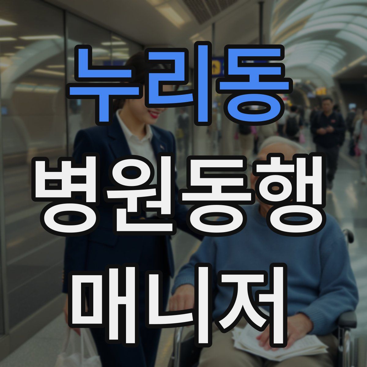 누리동 병원동행매니저 자격증