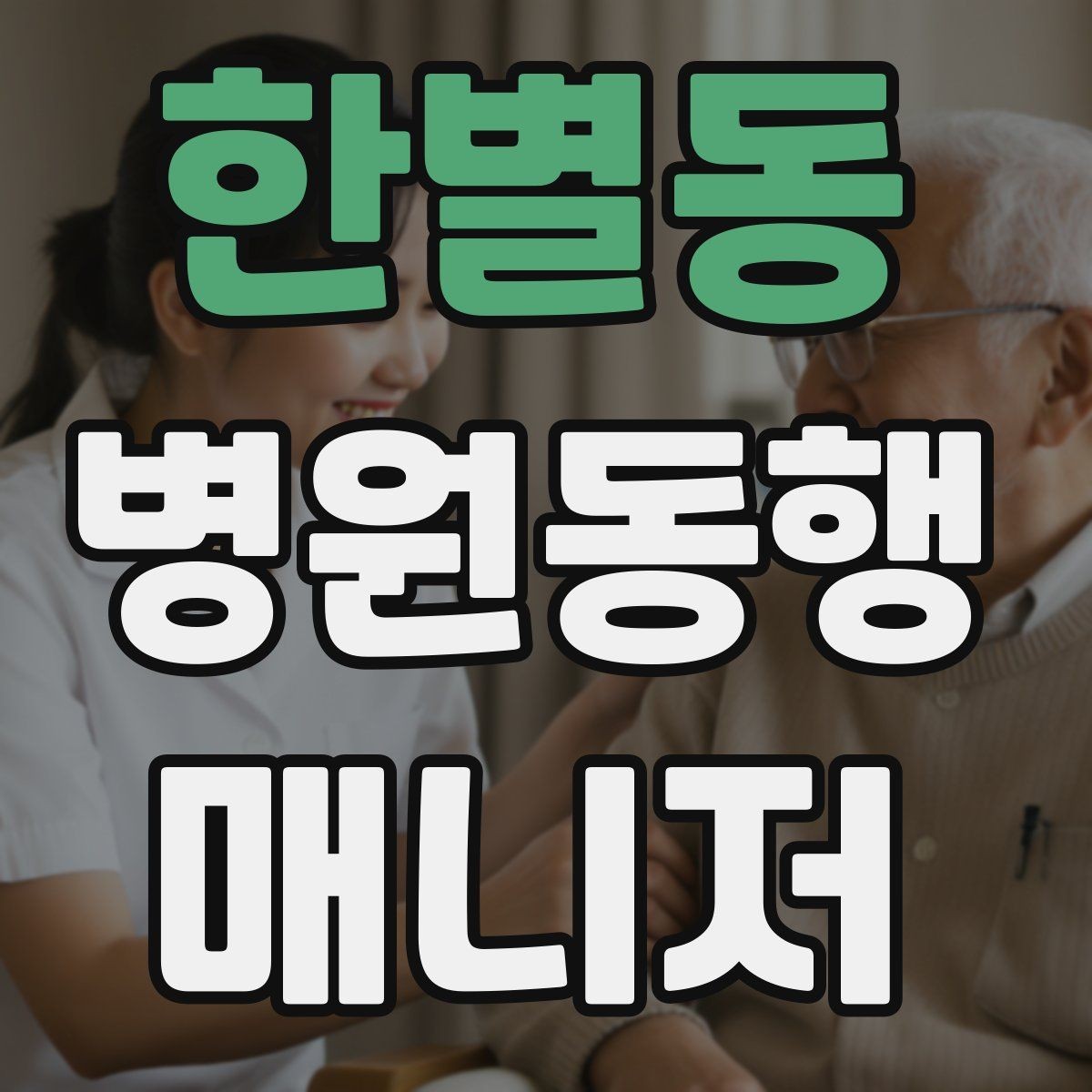 한별동 병원동행매니저 자격증 금식 검사 동행에서 실수 줄이는 법