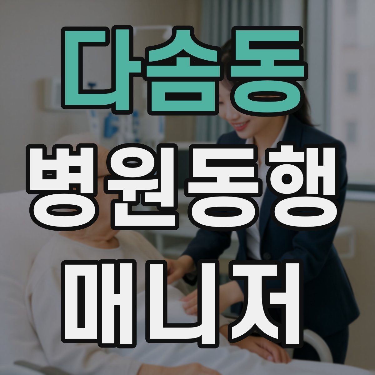다솜동 병원동행매니저 자격증 서비스 소개글을 신뢰감 있게 쓰는 방법