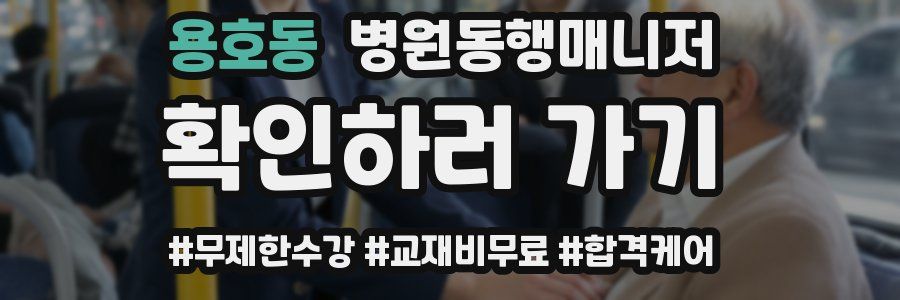 용호동 병원동행매니저 자격증
