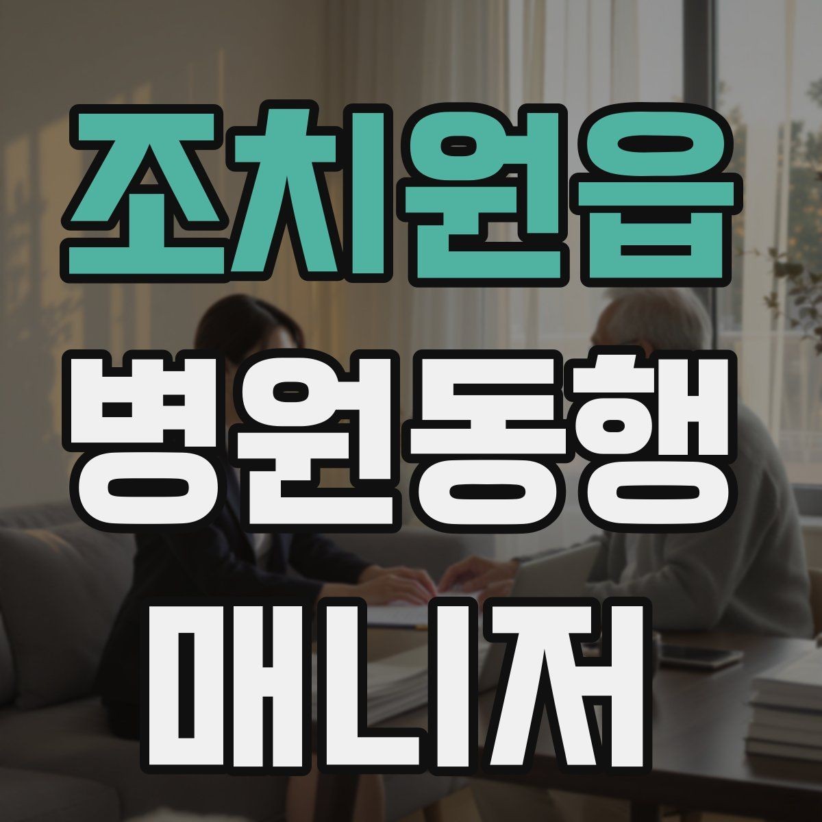 조치원읍 병원동행매니저 자격증 진료 요약은 길게 쓰지 않는 게 좋다