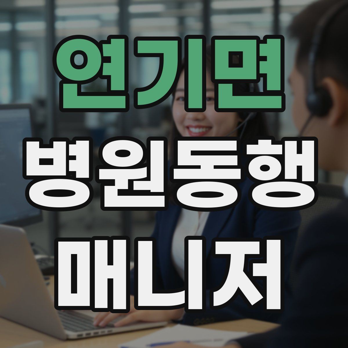 연기면 병원동행매니저 자격증 물·휴대용 방석 등 준비물이 도움 되는 이유