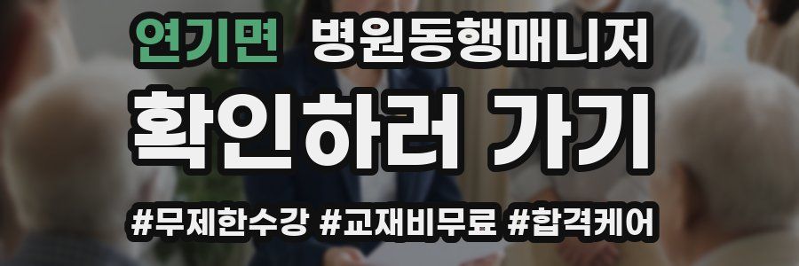 연기면 병원동행매니저 자격증