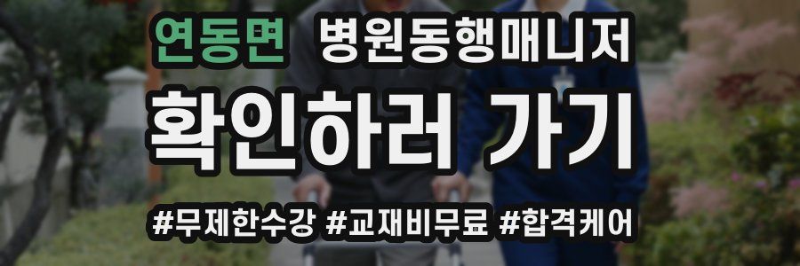 연동면 병원동행매니저 자격증