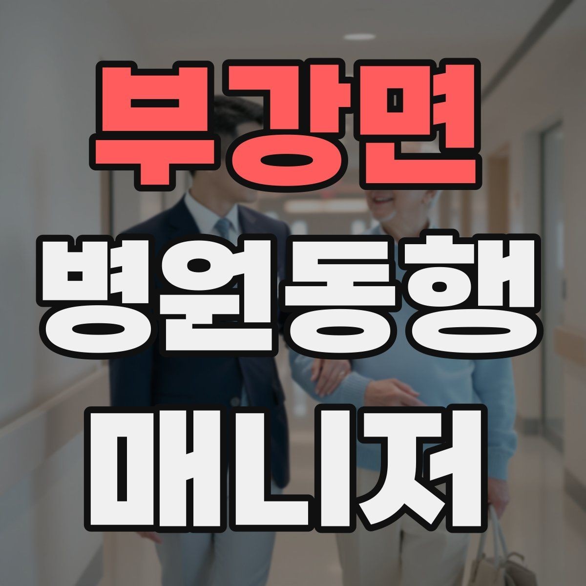 부강면 병원동행매니저 자격증 현장에서 침착함을 유지하는 방법
