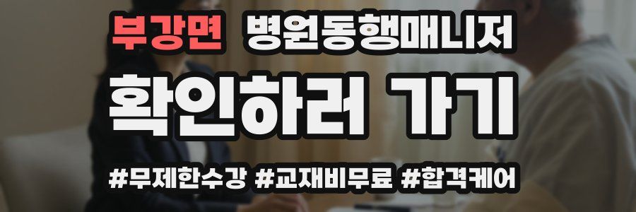 부강면 병원동행매니저 자격증