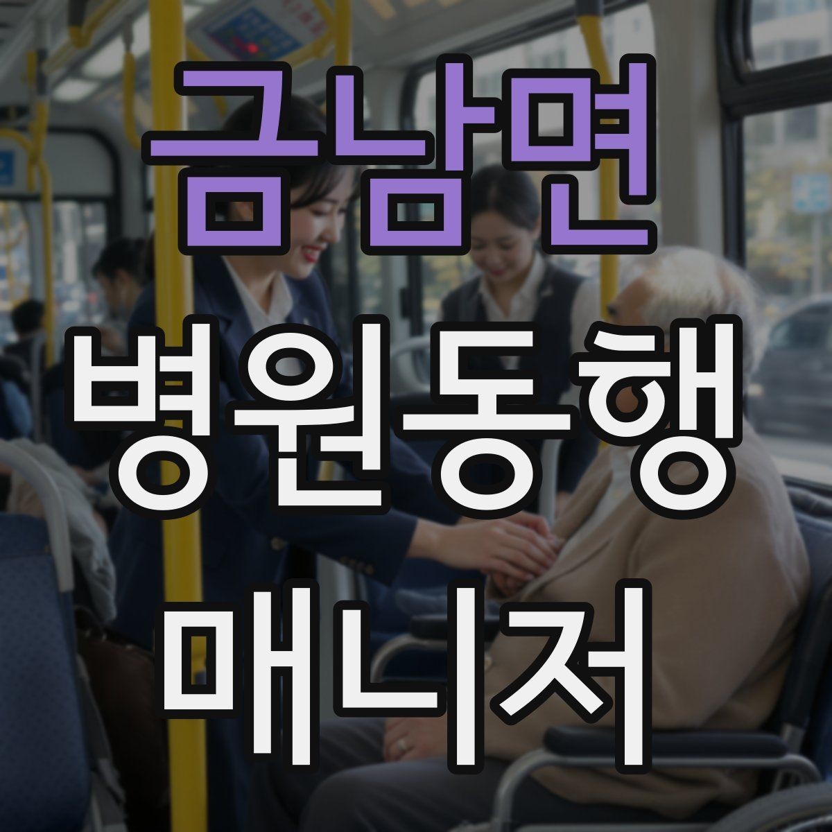 금남면 병원동행매니저 자격증 영수증·처방전 정리 봉투 하나로 끝내기