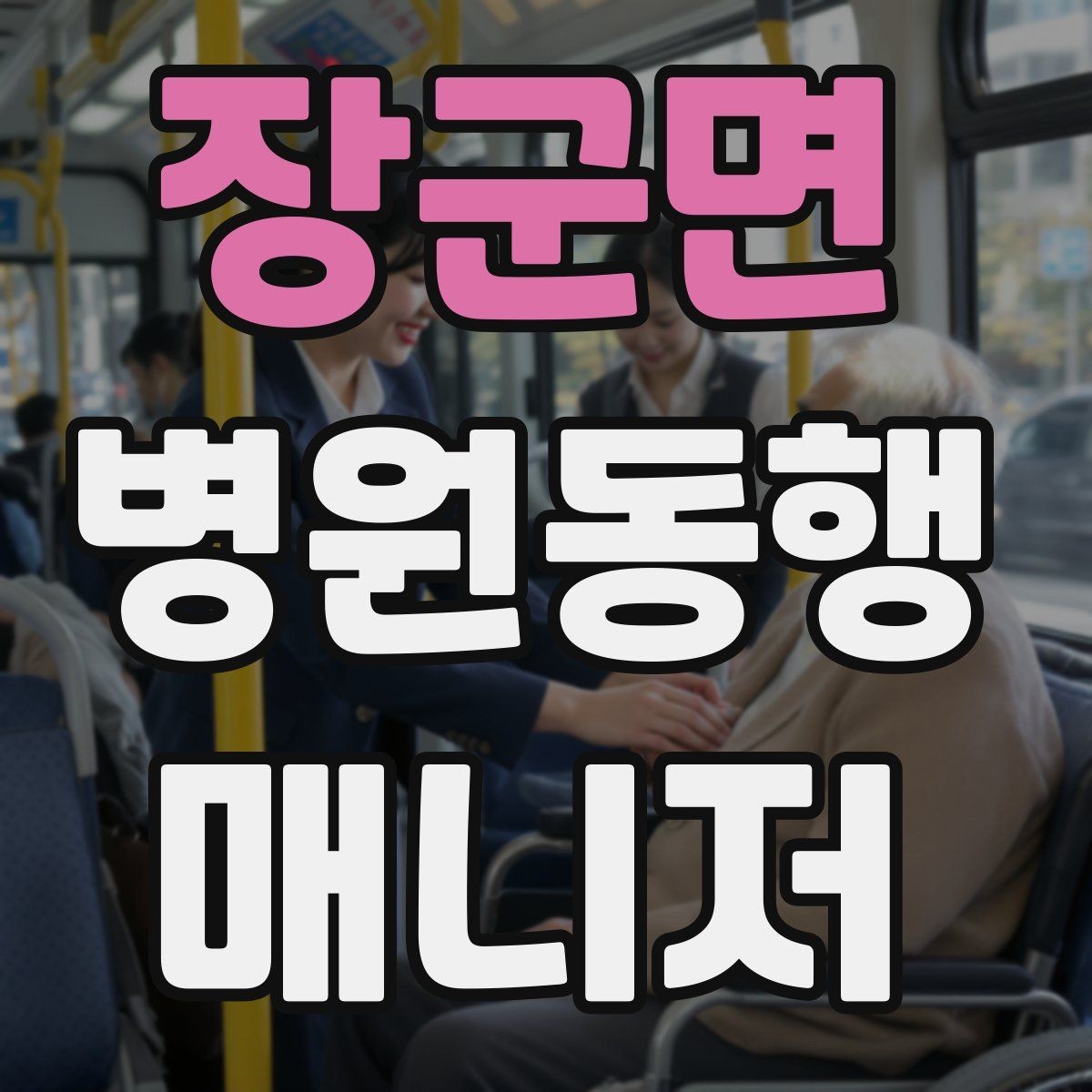 장군면 병원동행매니저 자격증 자격 취득을 고민하는 분께 현실 조언