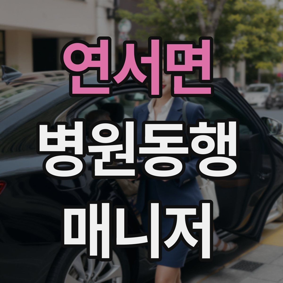 연서면 병원동행매니저 자격증 병원 예약 확인을 놓치지 않는 방법