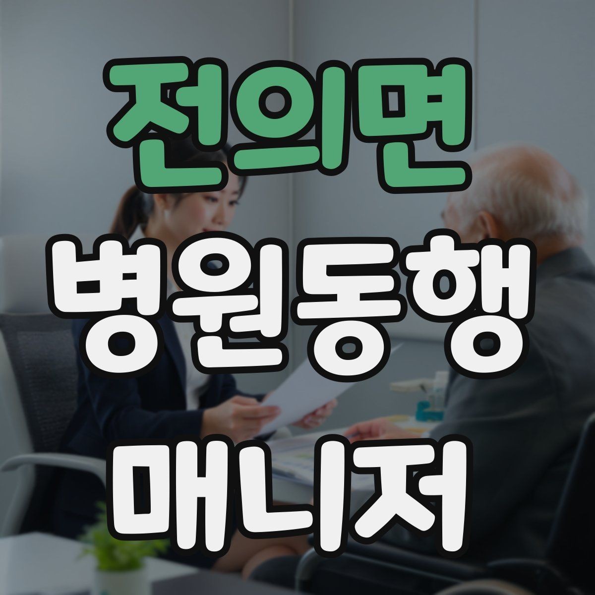전의면 병원동행매니저 자격증 시험 합격을 위한 핵심 정리 노트