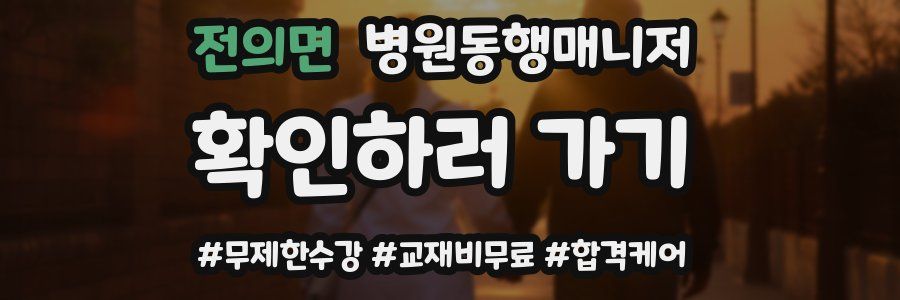 전의면 병원동행매니저 자격증