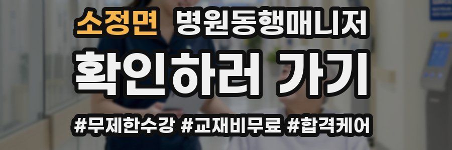 소정면 병원동행매니저 자격증