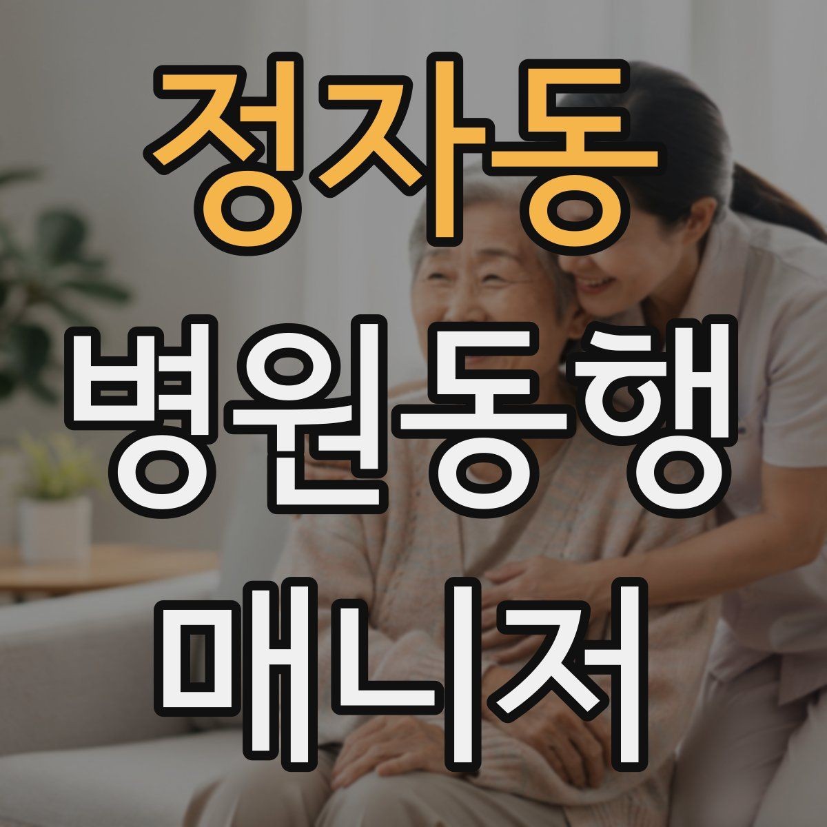 정자동 병원동행매니저 자격증 다중 검사 동선 계획 세우는 방법