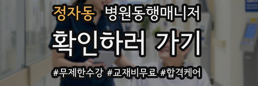 정자동 병원동행매니저 자격증