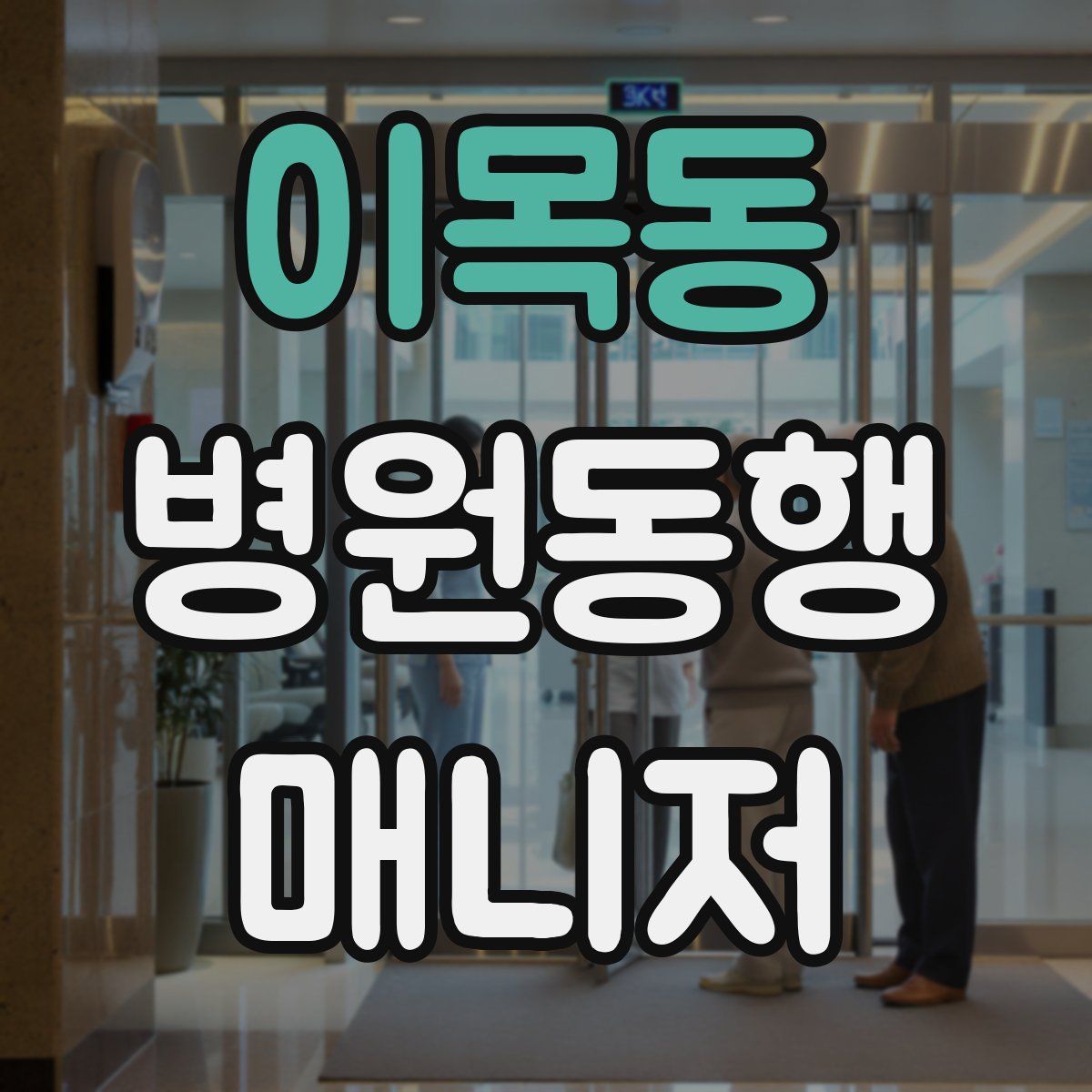 이목동 병원동행매니저 자격증