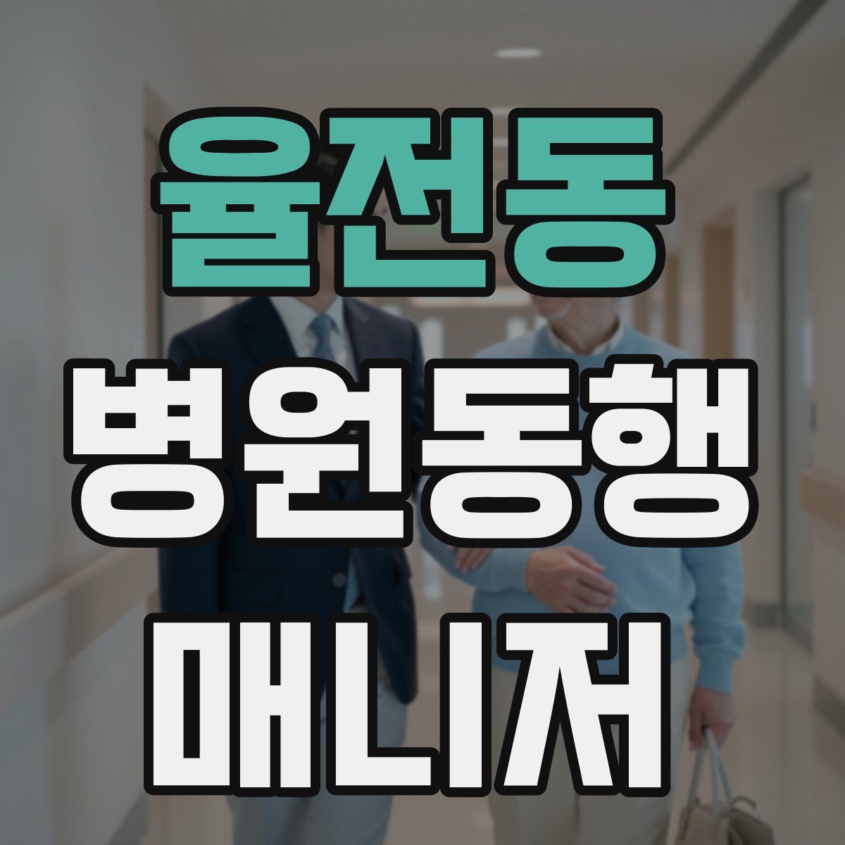 율전동 병원동행매니저 자격증