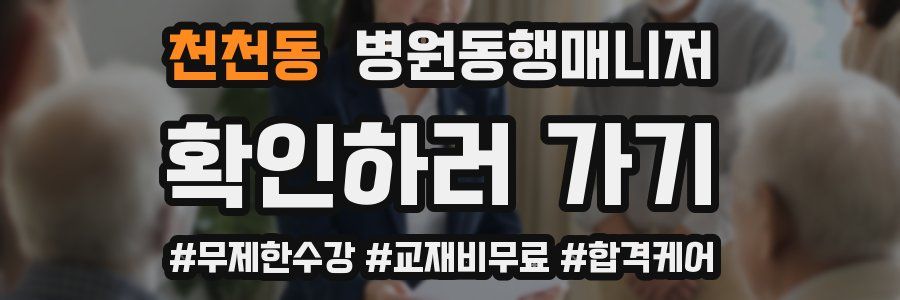 천천동 병원동행매니저 자격증