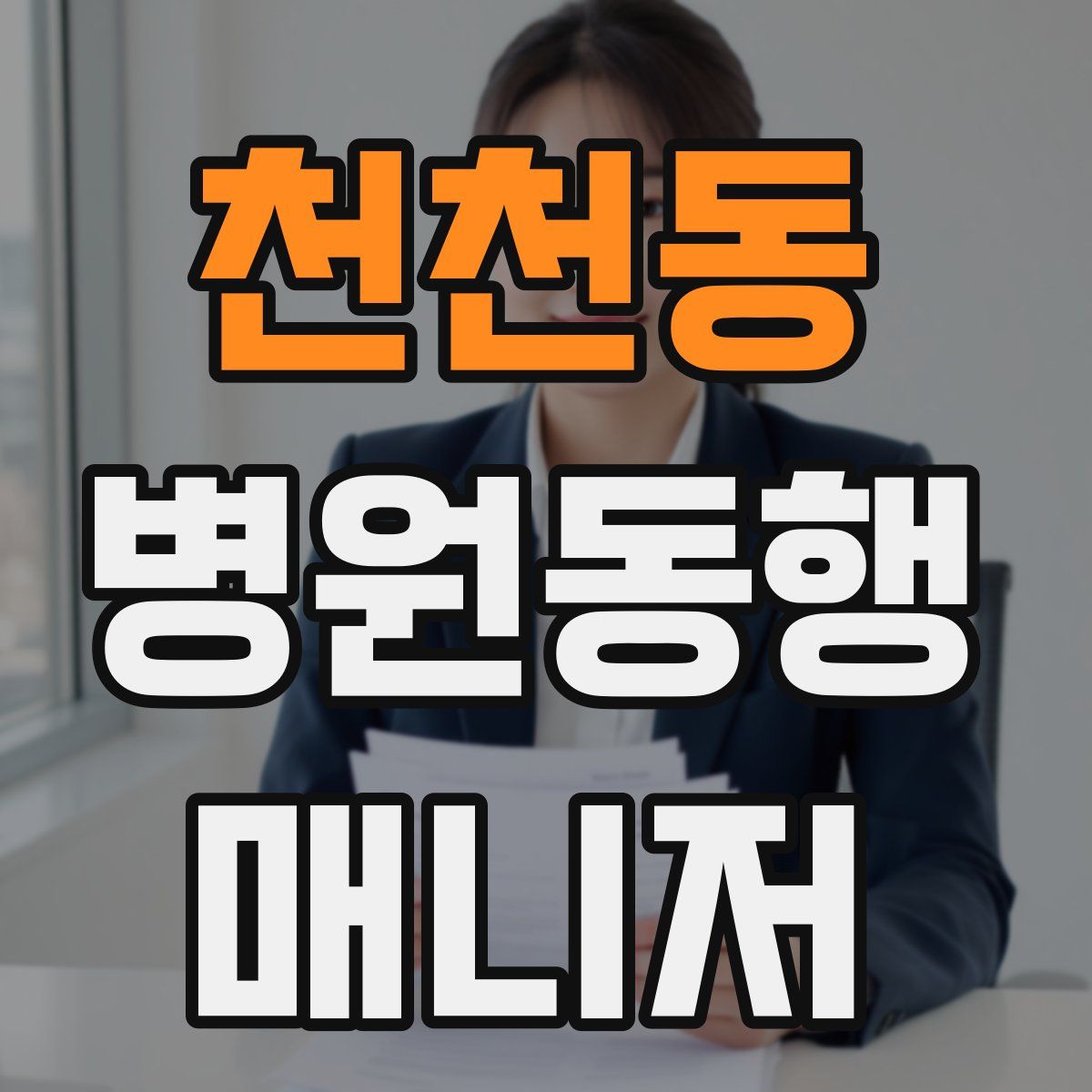 천천동 병원동행매니저 자격증