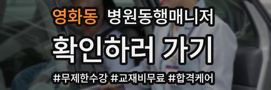 영화동 병원동행매니저 자격증