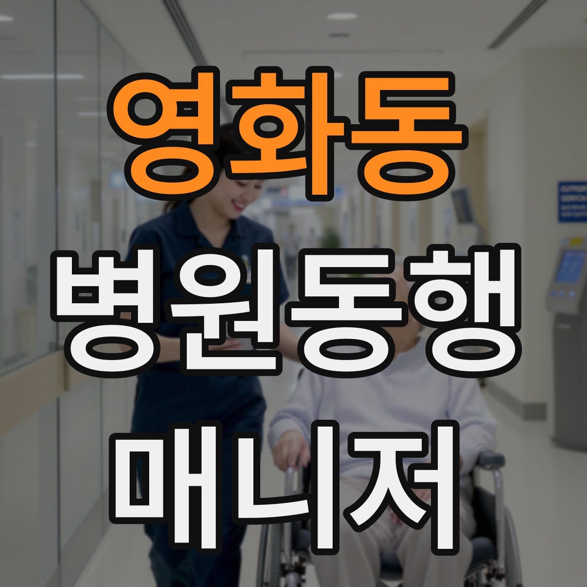 영화동 병원동행매니저 자격증