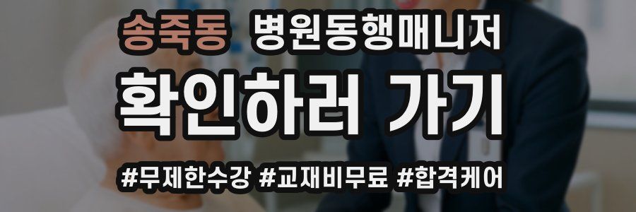 송죽동 병원동행매니저 자격증