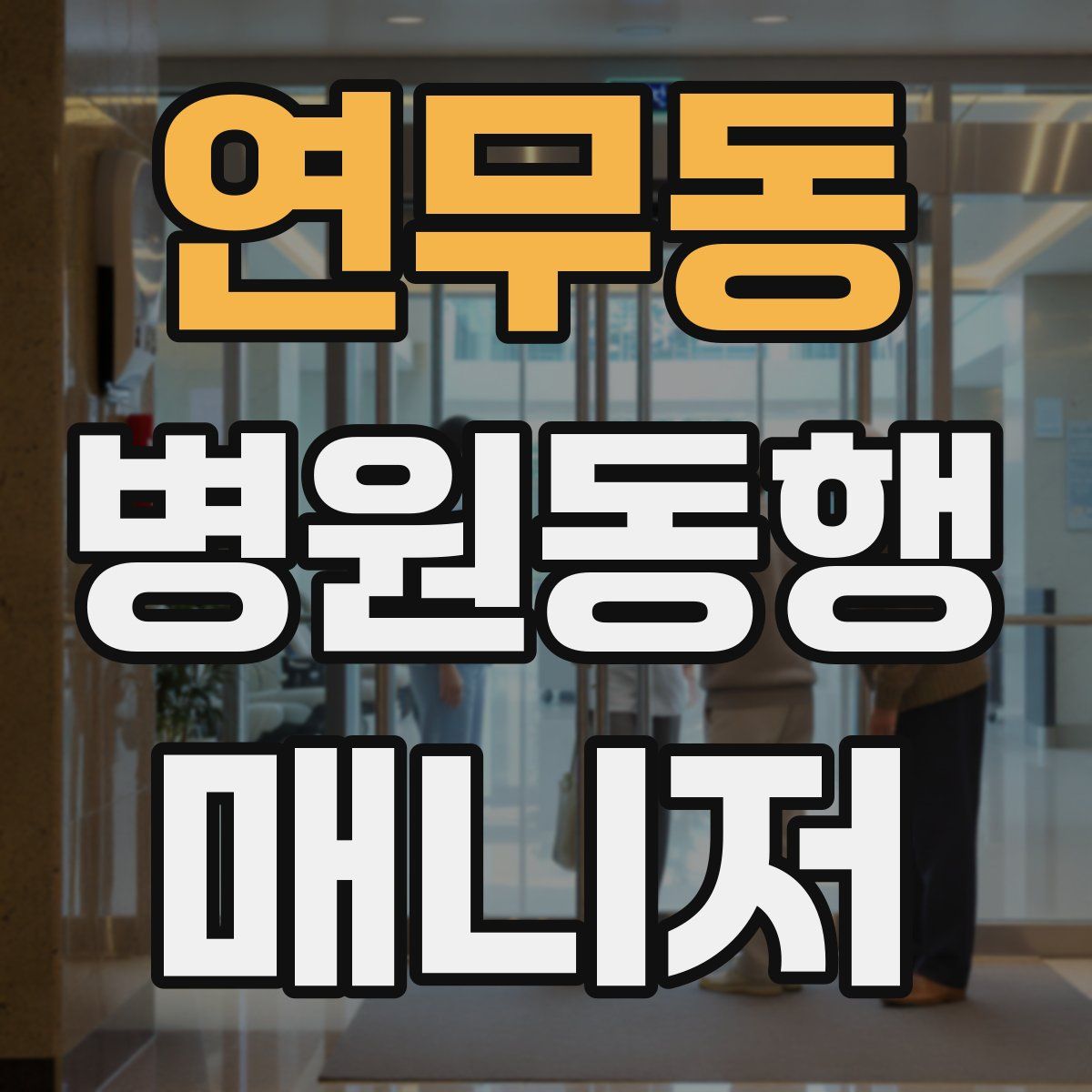 연무동 병원동행매니저 자격증