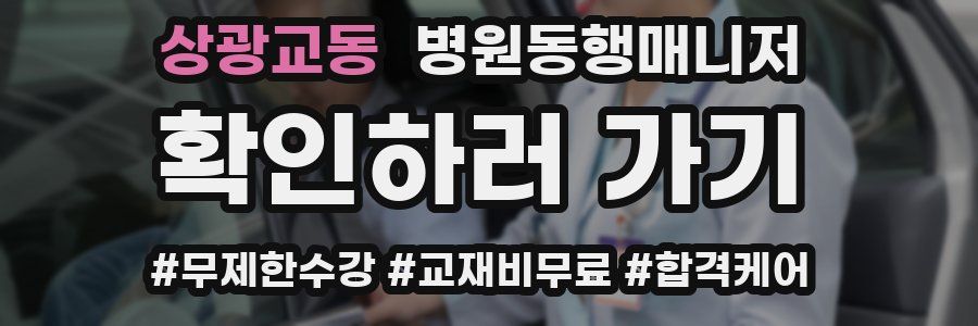 상광교동 병원동행매니저 자격증