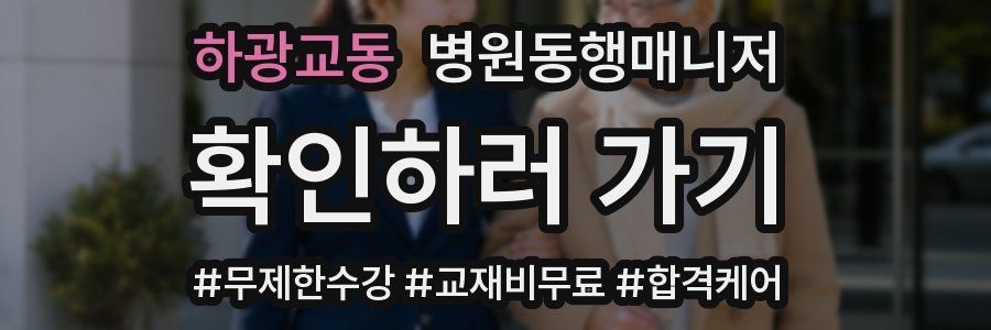 하광교동 병원동행매니저 자격증