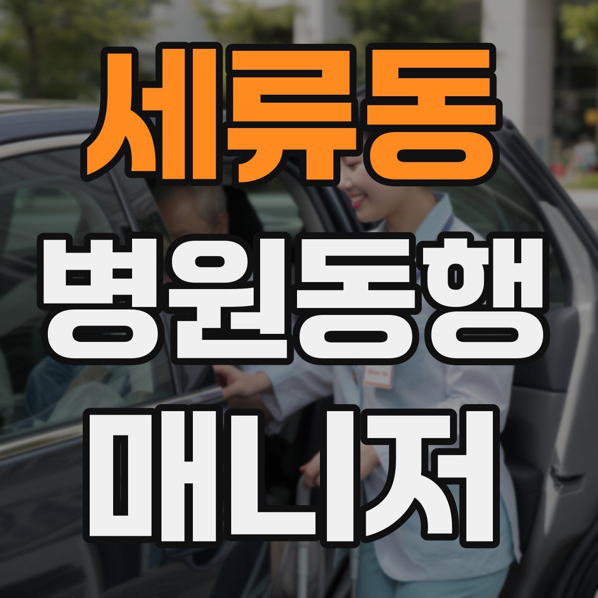 세류동 병원동행매니저 자격증