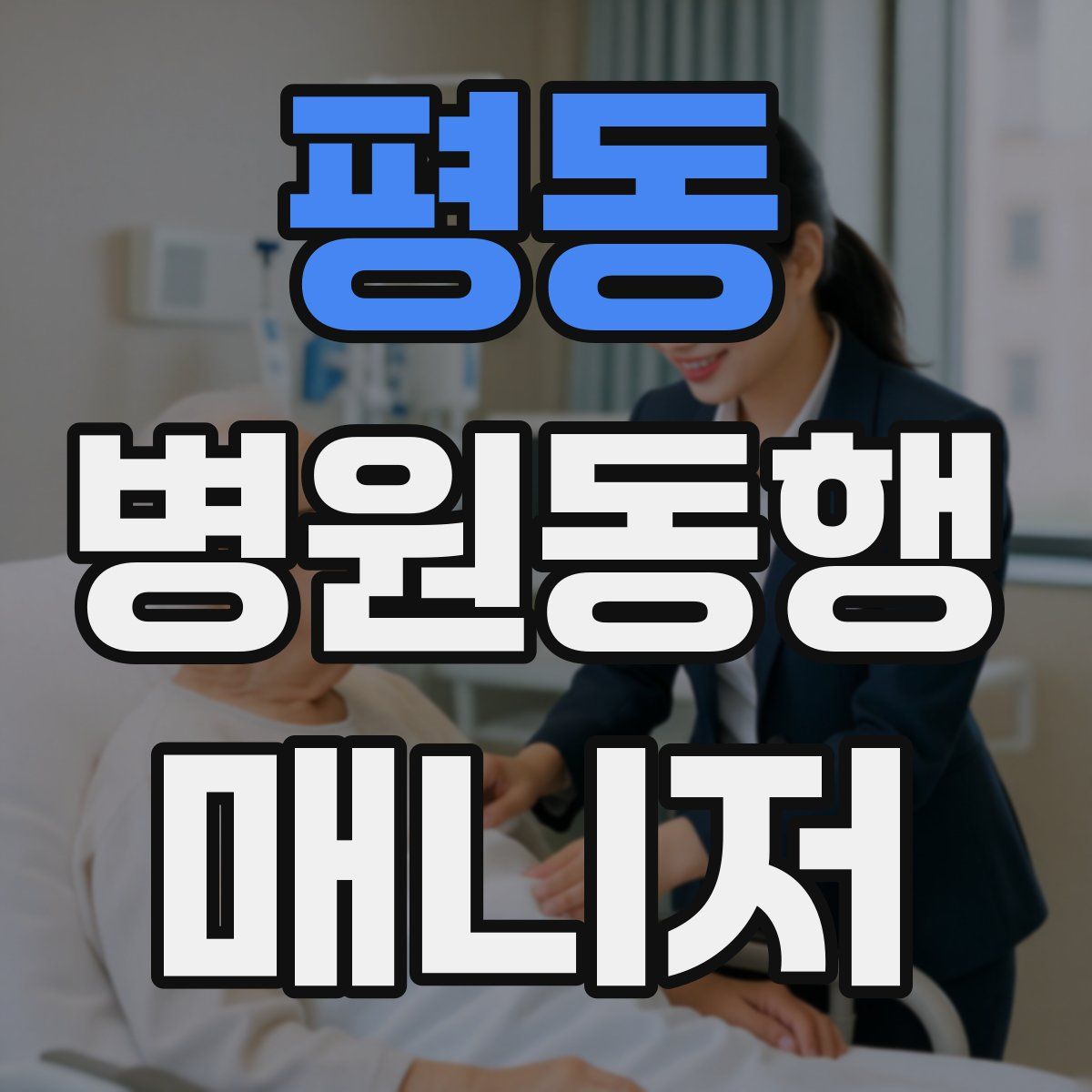 평동 병원동행매니저 자격증