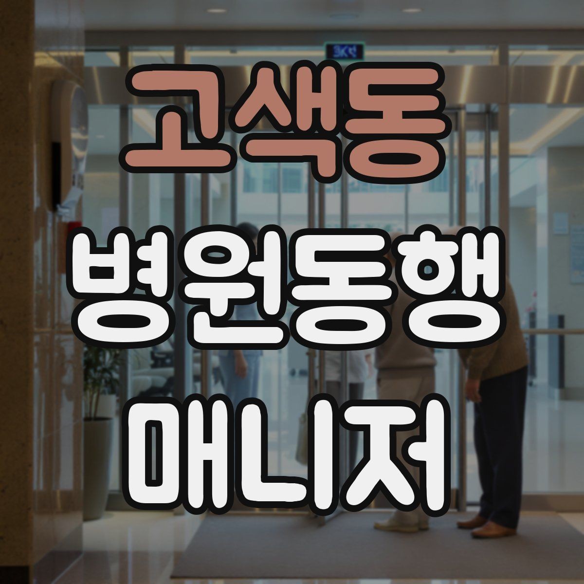 고색동 병원동행매니저 자격증 안전과 배려를 동시에 지키는 방법