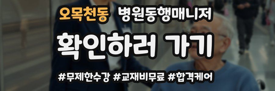 오목천동 병원동행매니저 자격증