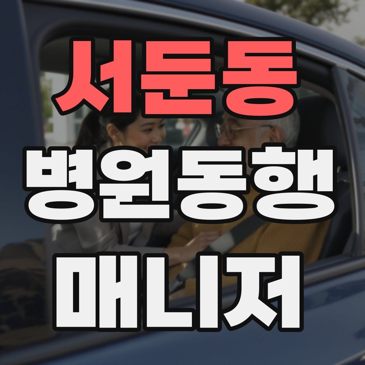 서둔동 병원동행매니저 자격증 대기실 혼잡할 때 자리 잡는 요령