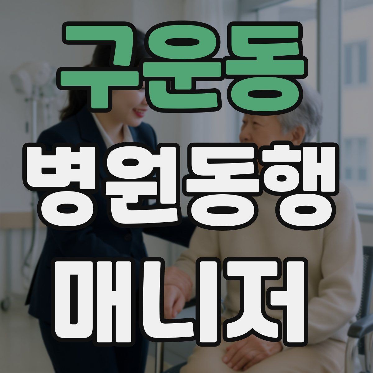 구운동 병원동행매니저 자격증 의료행위와 동행업무 경계를 지키는 이유